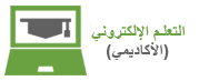 التعلم الإلكتروني اكاديمي